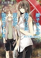 小説 櫻子さんの足下には死体が埋まっている １〜18巻 Amazon.co.jp: 櫻子さんの足下には死体が埋まっている (角川文庫